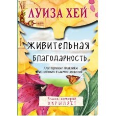 Живительная благодарность. Луиза Хей